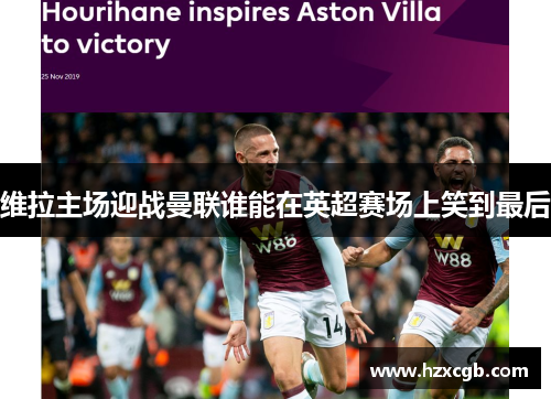 维拉主场迎战曼联谁能在英超赛场上笑到最后